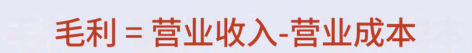 毛利计算公式