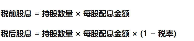 股票配息计算公式
