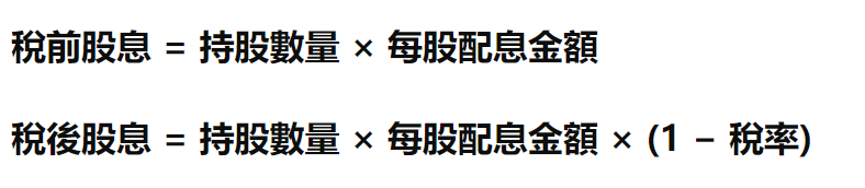 股票配息計算公式