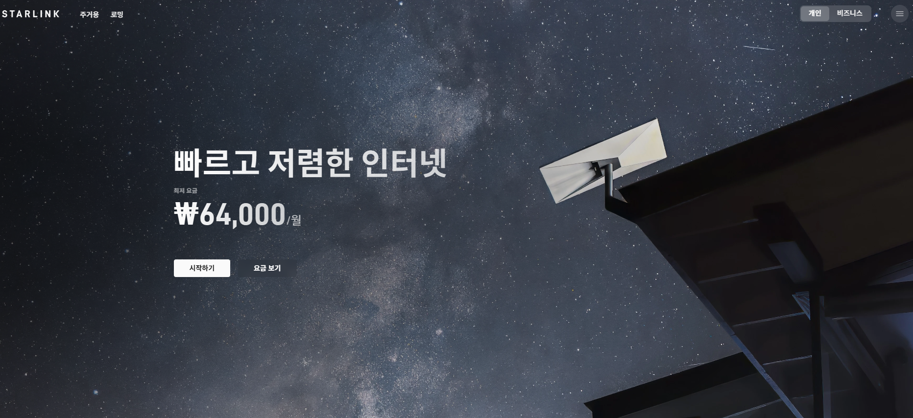 스타링크 공식 홈페이지 스타링크 공식 홈페이지