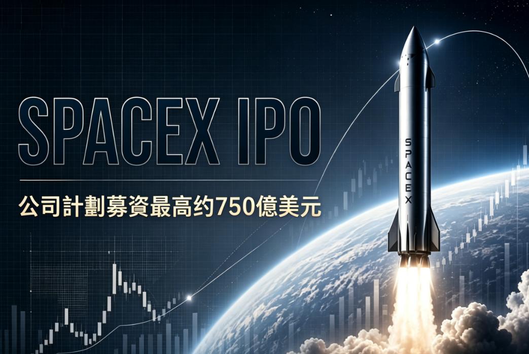 Space IPO募資最高約750億美元 Space IPO募資最高約750億美元