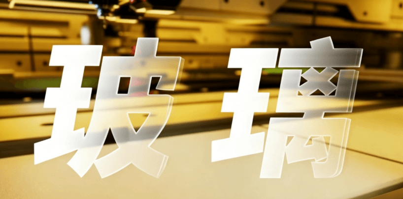 玻璃基板概念股