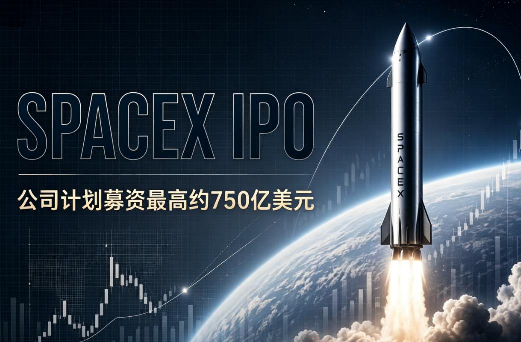 Space IPO募资最高约750亿美元 Space IPO募资最高约750亿美元