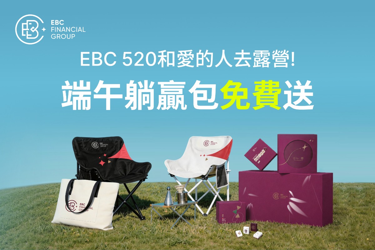 EBC端午躺贏包免費送