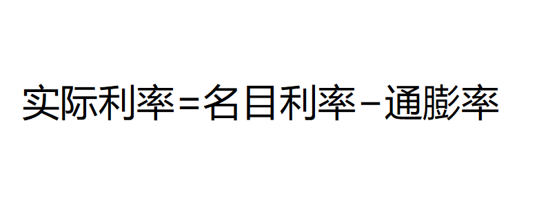 CPI计算(实际利率) CPI计算(实际利率)