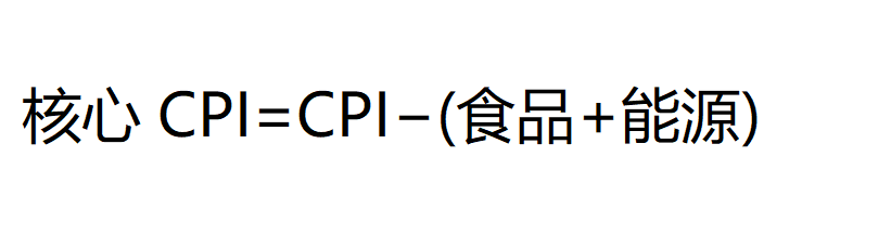 核心CPI计算公式 核心CPI计算公式