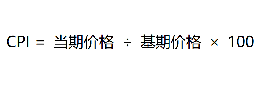 CPI计算(基础公式) CPI计算(基础公式)