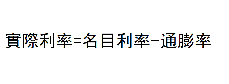 CPI計算(實際利率) CPI計算(實際利率)