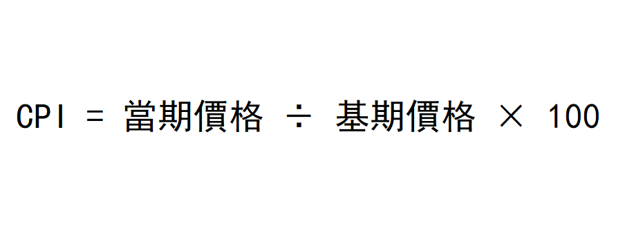 CPI計算(基礎公式) CPI計算(基礎公式)