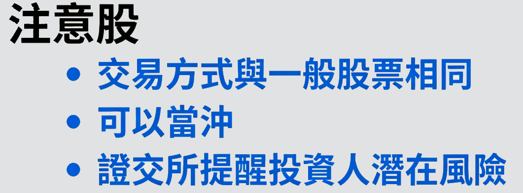 注意股可以買賣