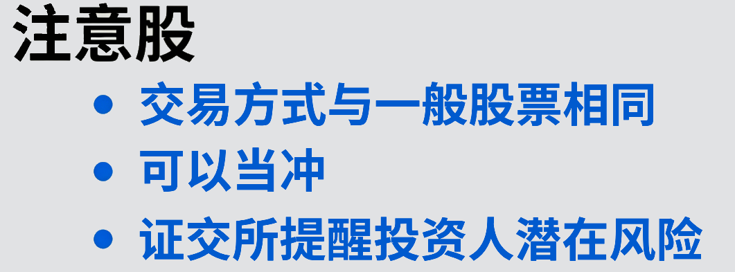 注意股可以买卖 注意股可以买卖