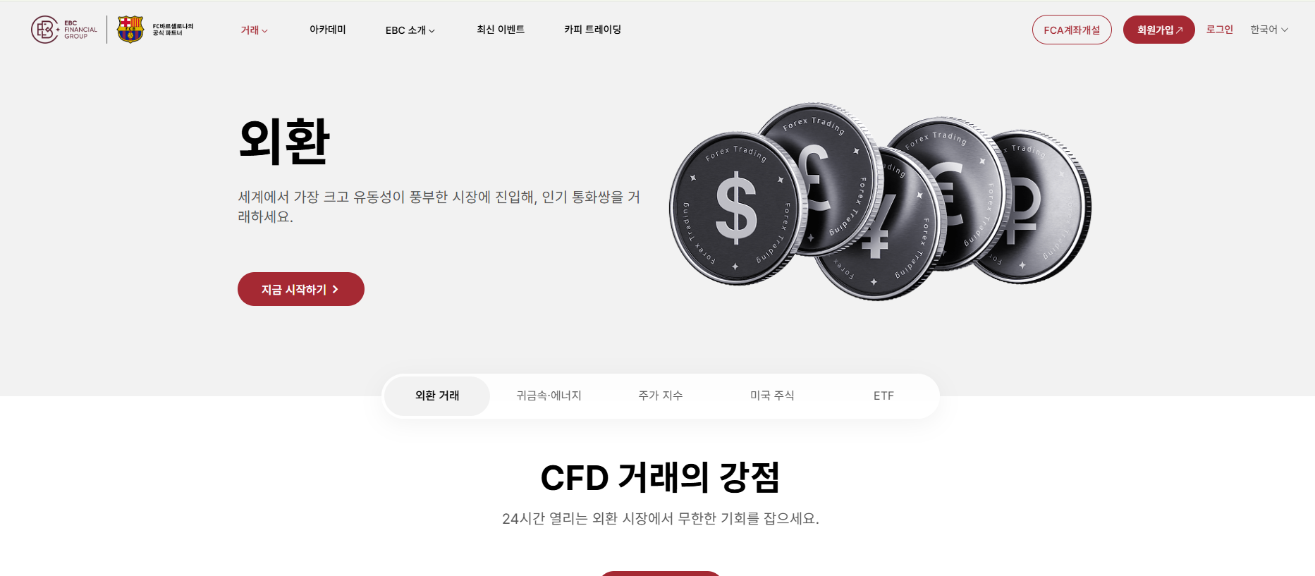 EBC 외환거래