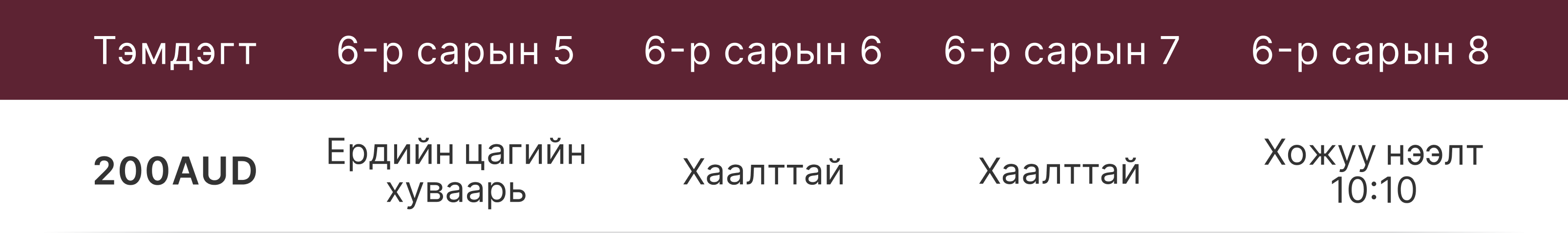 Баярын өдрүүдийн арилжааны хуваарь