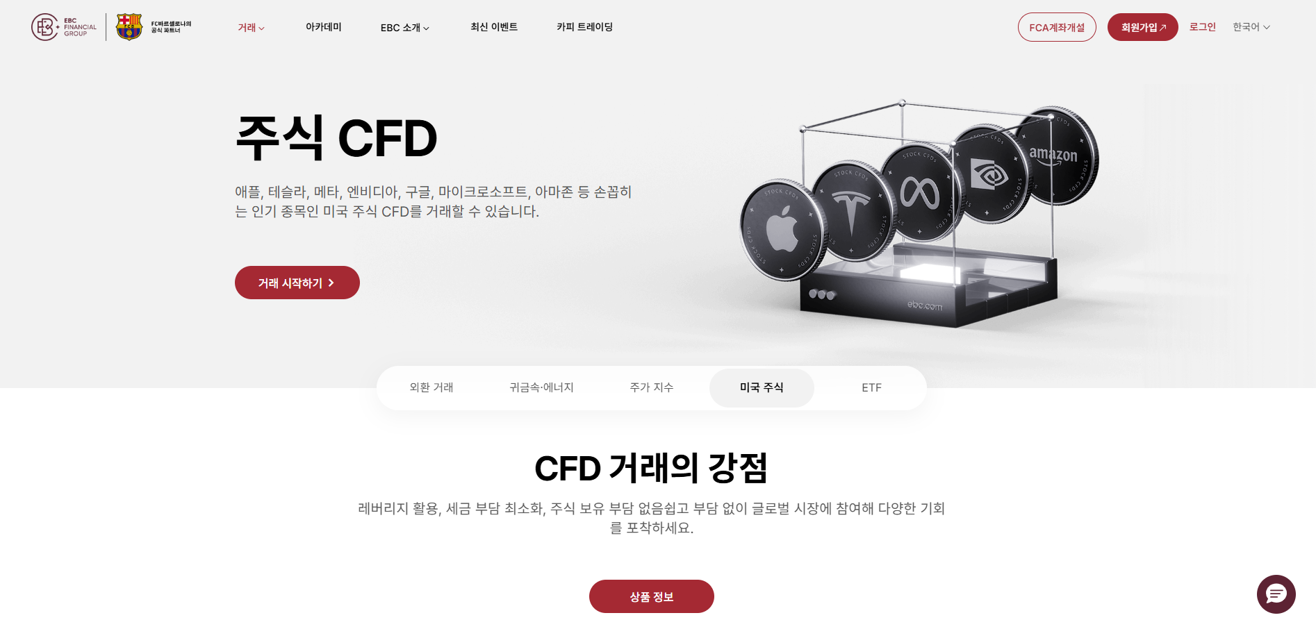 EBC 미국 주식 CFD