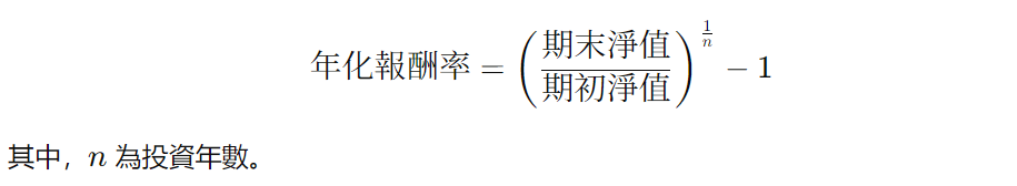 年化報酬率計算公式 年化報酬率計算公式