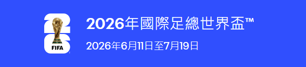2026年世界盃時間 2026年世界盃時間