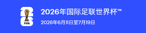 2026年世界杯时间 2026年世界杯时间