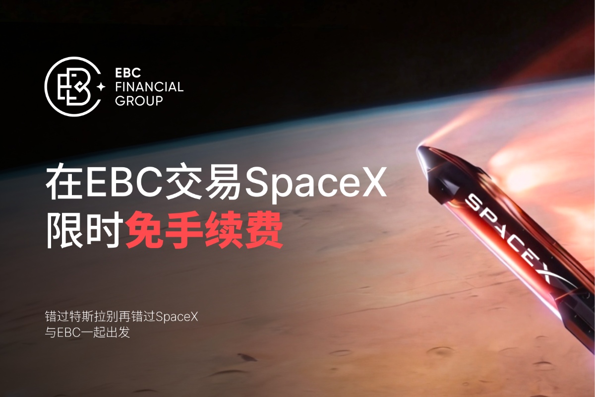 EBC免手续费上线SPCX EBC免手续费上线SPCX