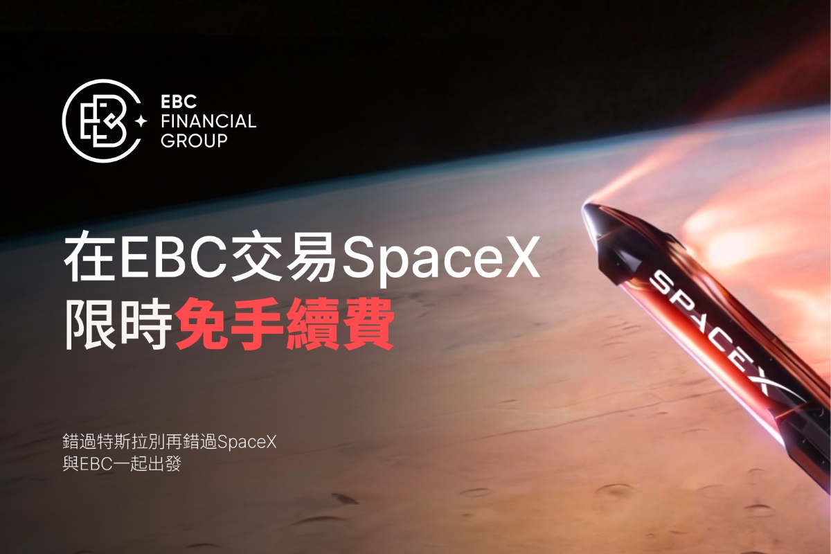EBC免手續費上線SPCX EBC免手續費上線SPCX