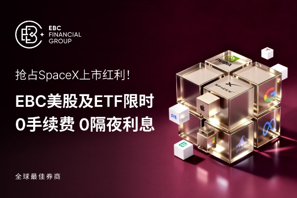 抢占SpaceX上市红利！EBC美股及ETF限时“0手续费·0隔夜利息”