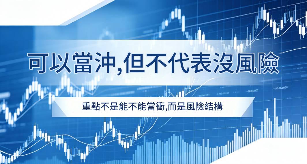 注意股可以當衝嗎