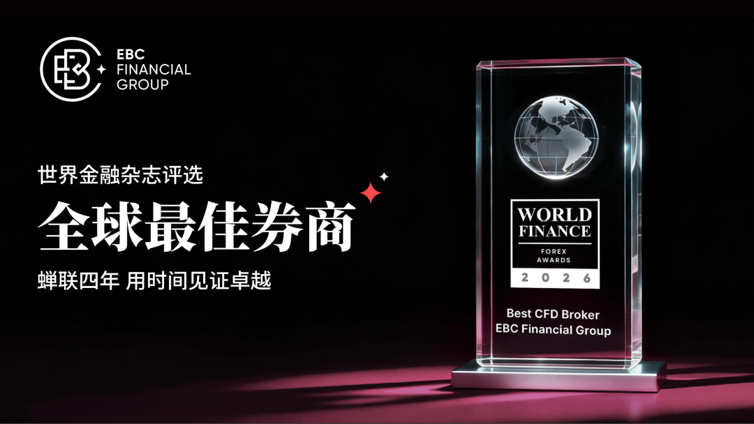 EBC四年蟬聯「全球最佳券商」殊榮 EBC四年蝉联「全球最佳券商」殊荣