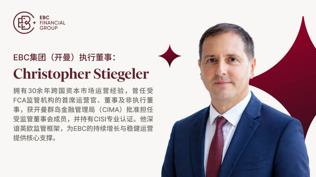 EBC金融集團(開曼)執行董事Christopher Stiegeler EBC金融集团(开曼)执行董事Christopher Stiegeler