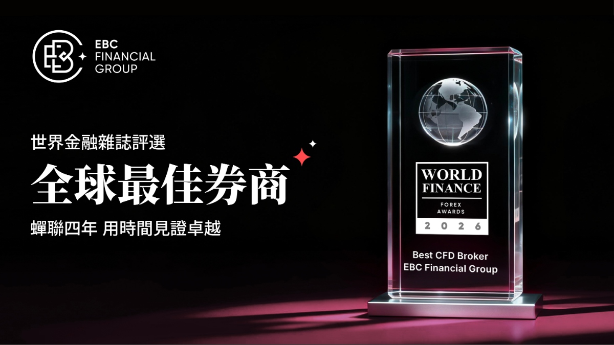 EBC四年蟬聯「全球最佳券商」殊榮