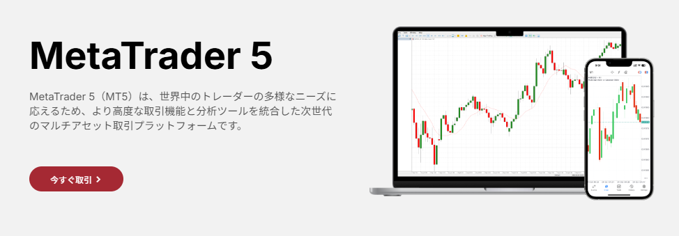 EBCでは世界的に利用されているMT5を採用