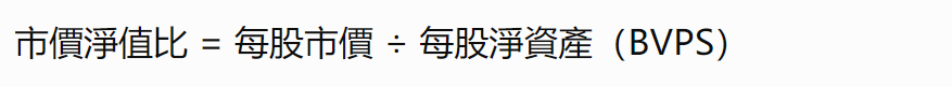 市價淨值比計算公式