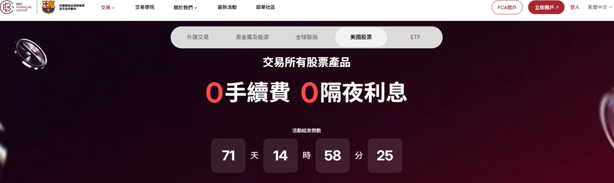 EBC 金融集團限時「雙免」福利