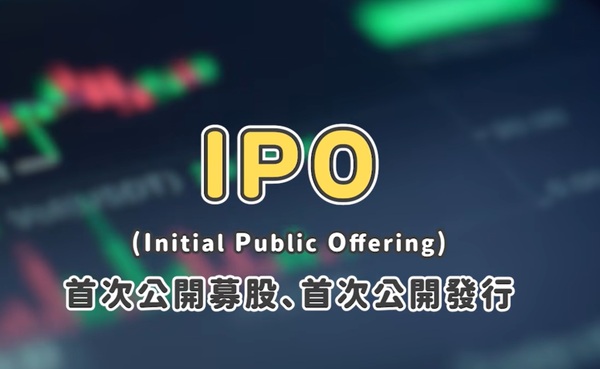 公司IPO 公司IPO
