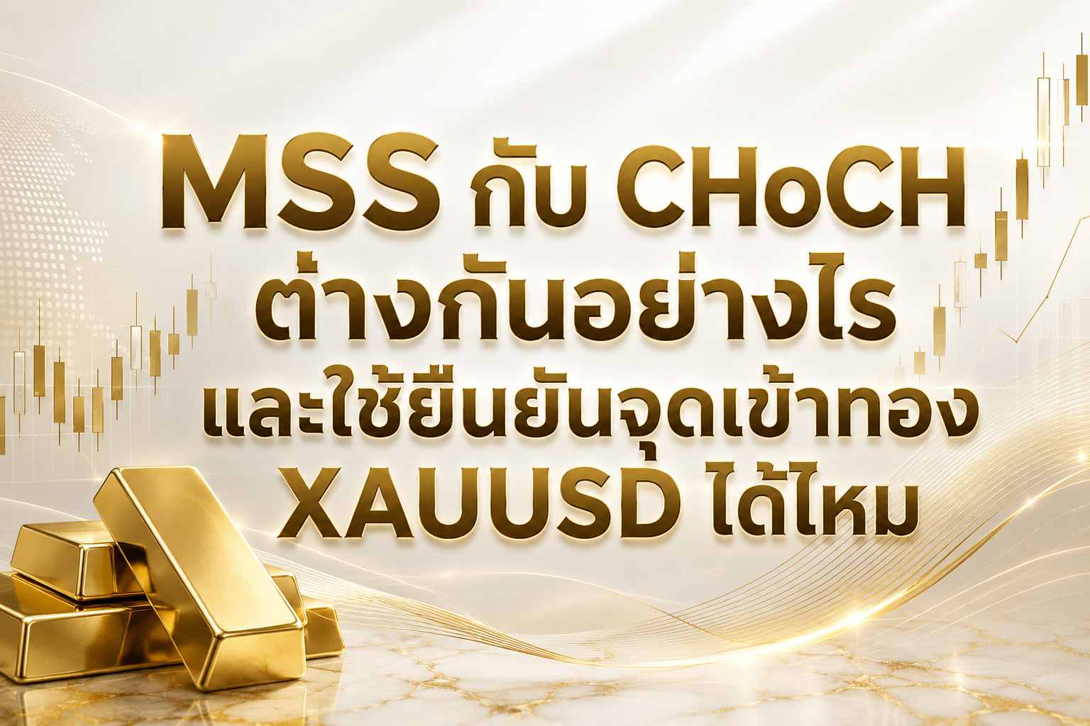 MSS กับ CHoCH ต่างกันอย่างไร และใช้ยืนยันจุดเข้าทอง XAUUSD ได้ไหม MSS กับ CHoCH ต่างกันอย่างไร และใช้ยืนยันจุดเข้าทอง XAUUSD ได้ไหม