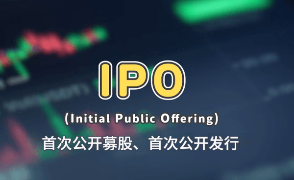 公司IPO 公司IPO