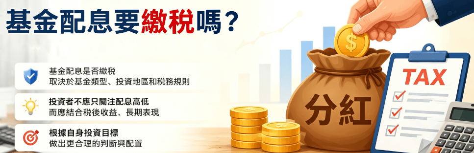 基金配息要繳稅嗎 基金配息要繳稅嗎