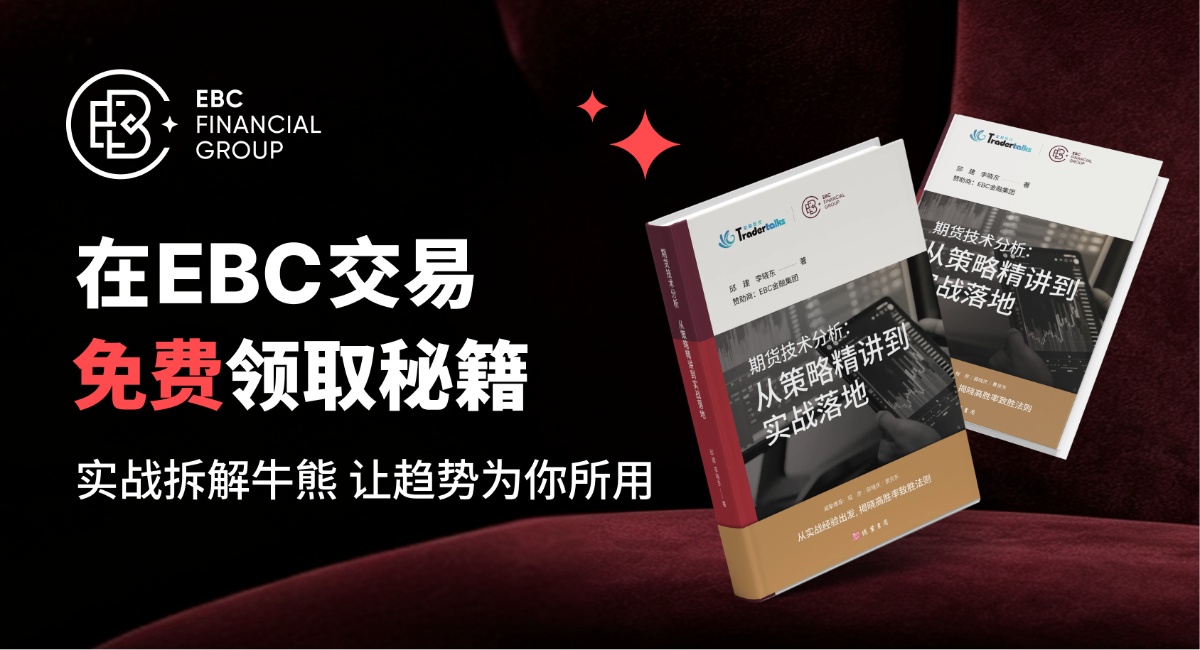 在EBC交易免费送《技术分析》秘籍 在EBC交易免费送《技术分析》秘籍