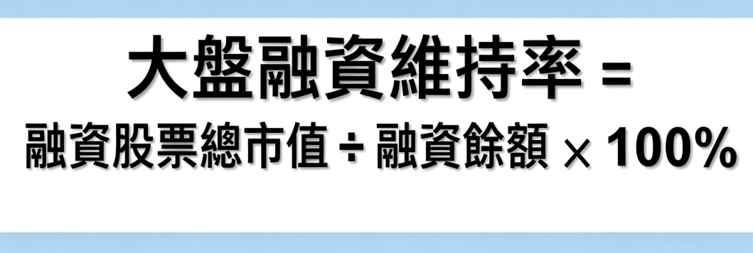 大盤融資維持率計算公式 大盤融資維持率計算公式
