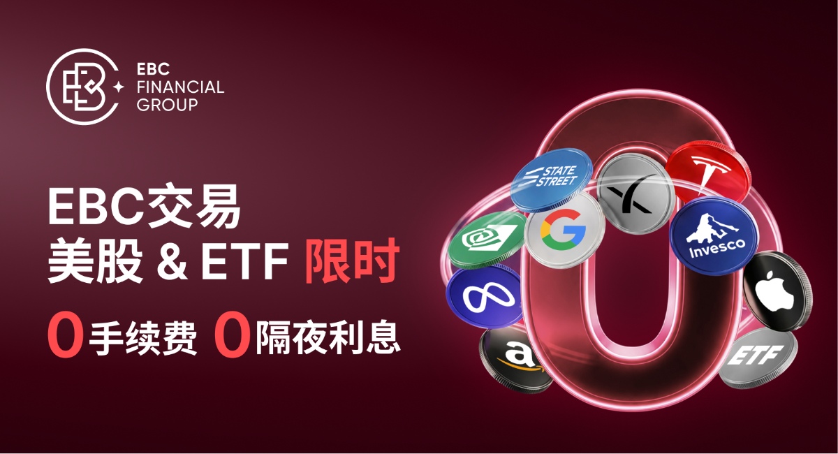 EBC限时0手续费·0隔夜利息 EBC限时0手续费·0隔夜利息