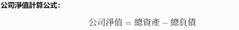 公司淨值計算公式