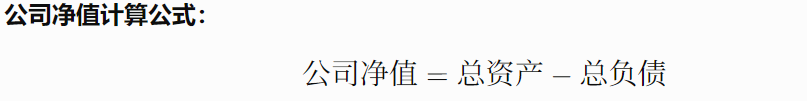 公司净值计算公式 公司净值计算公式