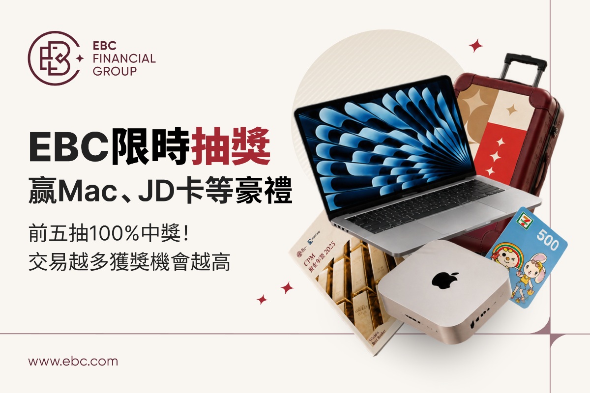 EBC多重豪禮100%中獎