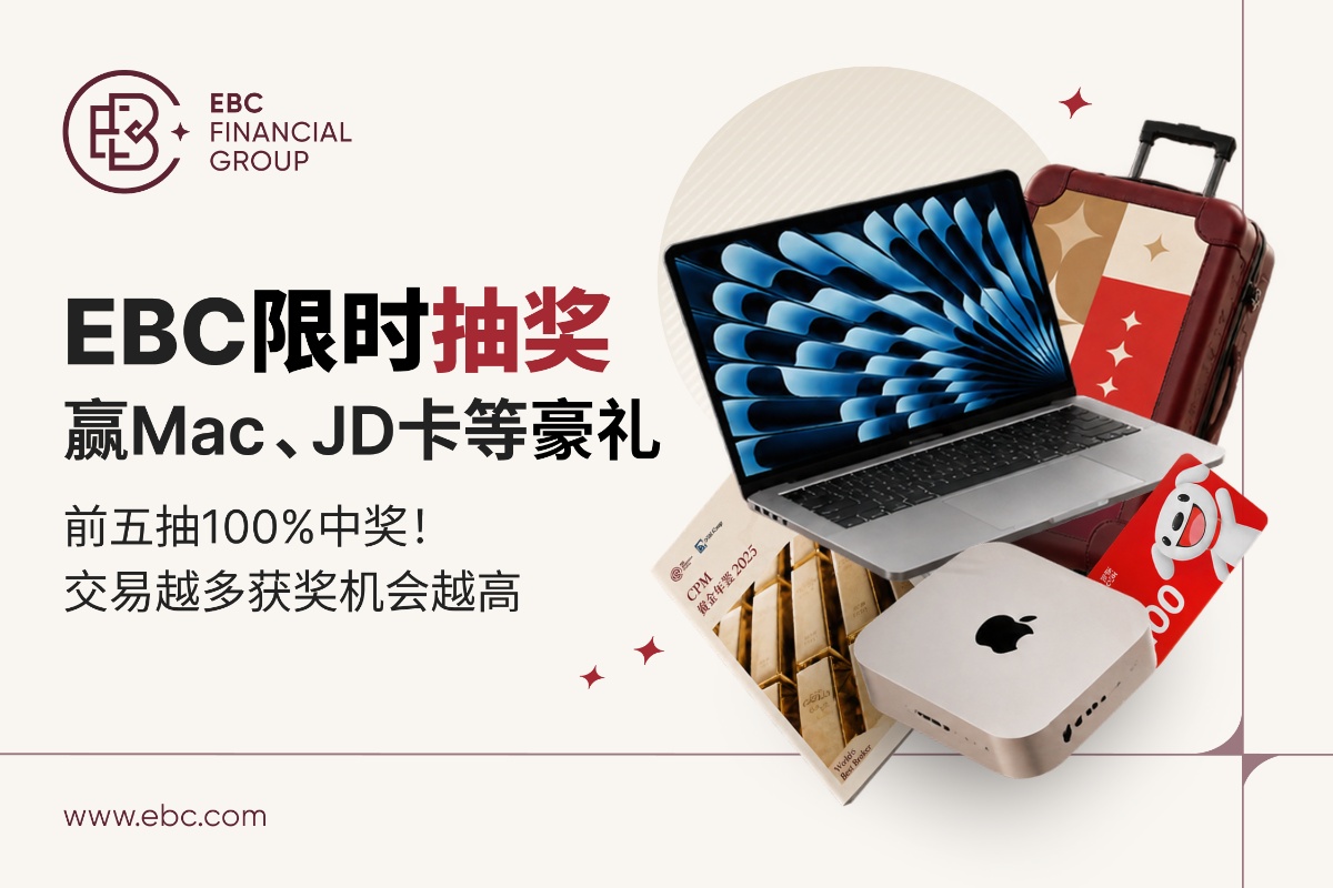 EBC多重豪礼100%中奖