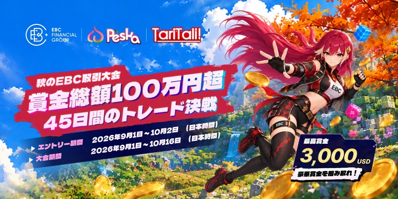 EBCでは、日本限定の取引大会「EBC 秋のトレードフェス 2026」を開催
