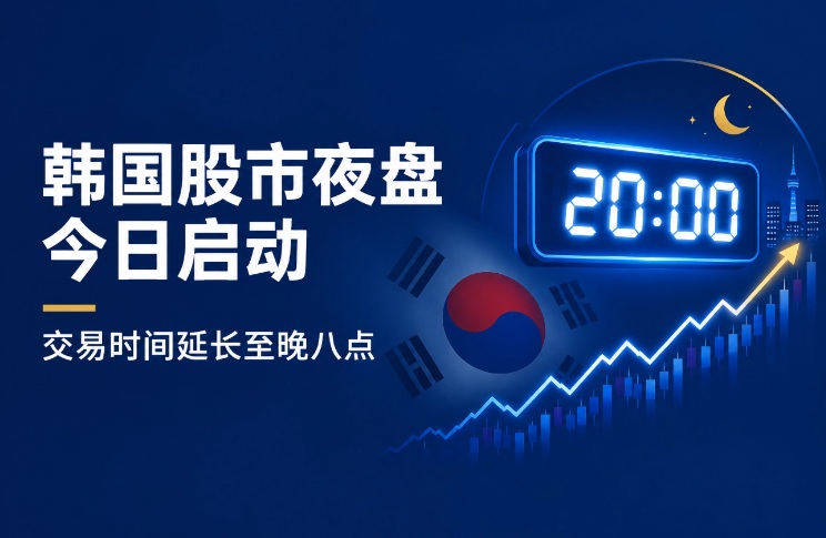 韩国股市夜盘今日正式启动 韩国股市夜盘今日正式启动