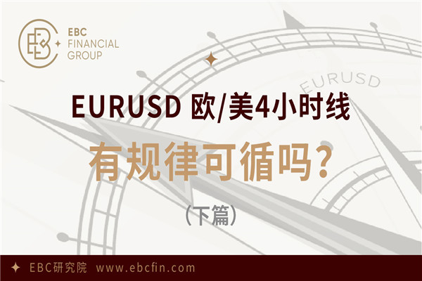 EURUSD欧/美4小时线，有规律可循吗？（下篇）