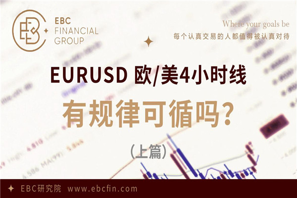 EURUSD 欧/美4小时线，有规律可循吗？（上篇）