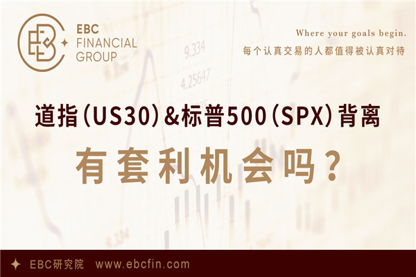 道指（US30）&标普500（SPX）背离，有套利机会吗？