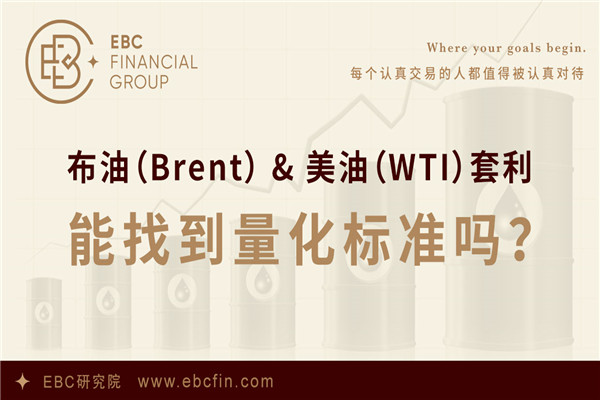 从量化视角寻找布油（Brent）& 美油（WTI）之间的套利策略