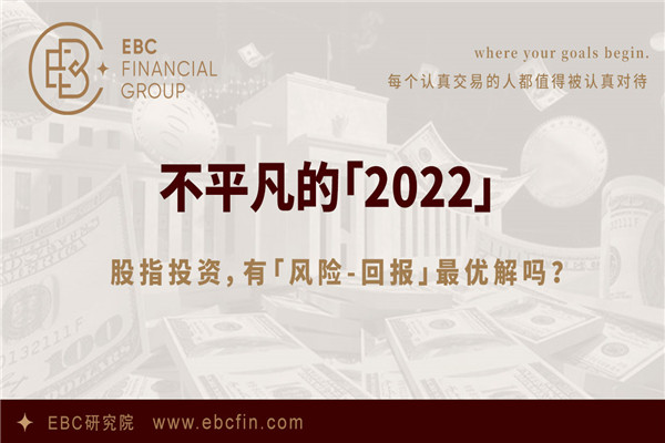 动荡的「2022」——寻找股指投资「风险-回报」最优解