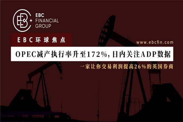 OPEC减产执行率达到172%，日内关注ADP数据